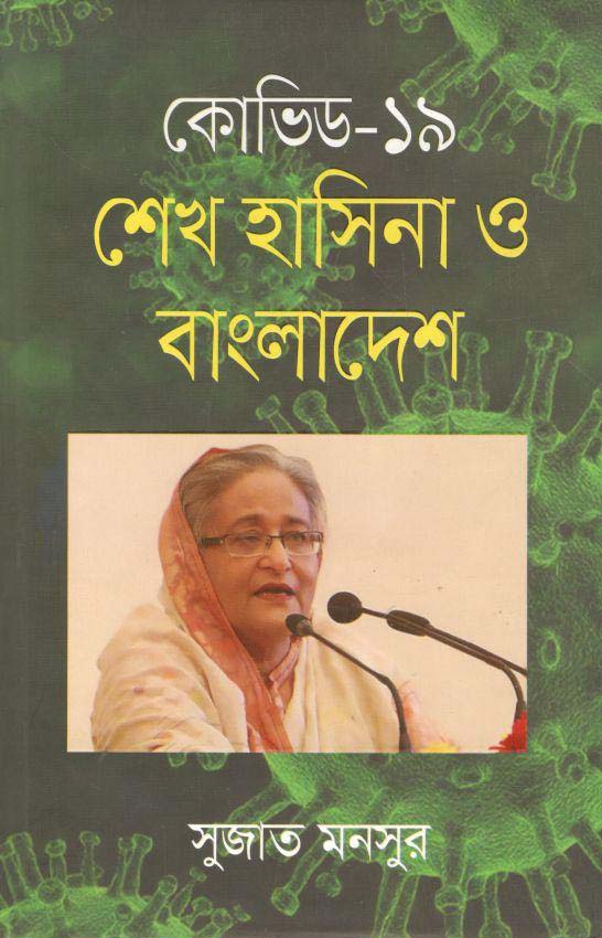 কোভিড-১৯ : শেখ হাসিনা ও বাংলাদেশ