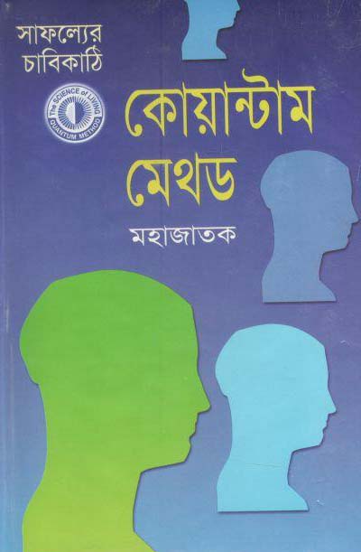কোয়ান্টাম মেথড : সাফল্যের চাবিকাঠি