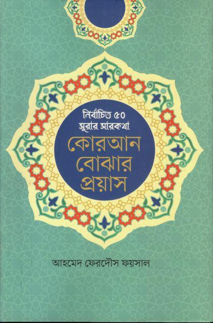 কোরআন বোঝার প্রয়াস