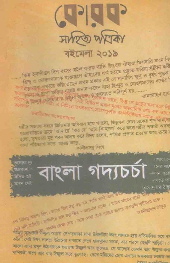 কোরক সাহিত্য পত্রিকা : জানু-এপ্রিল ২০১৯