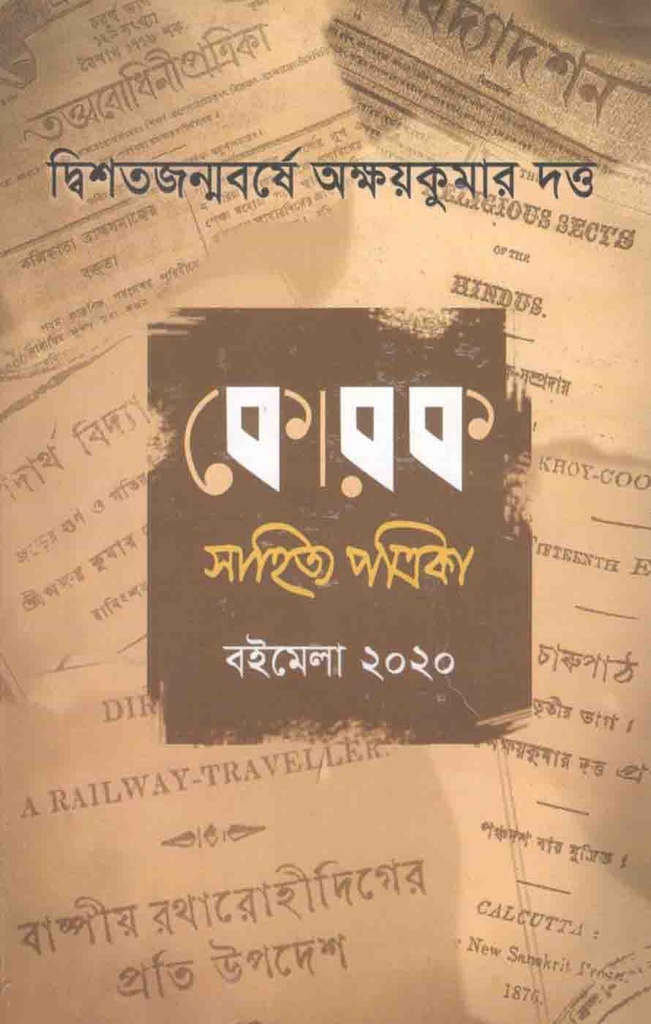 কোরক সাহিত্য পত্রিকা : জানু-এপ্রিল ২০২০