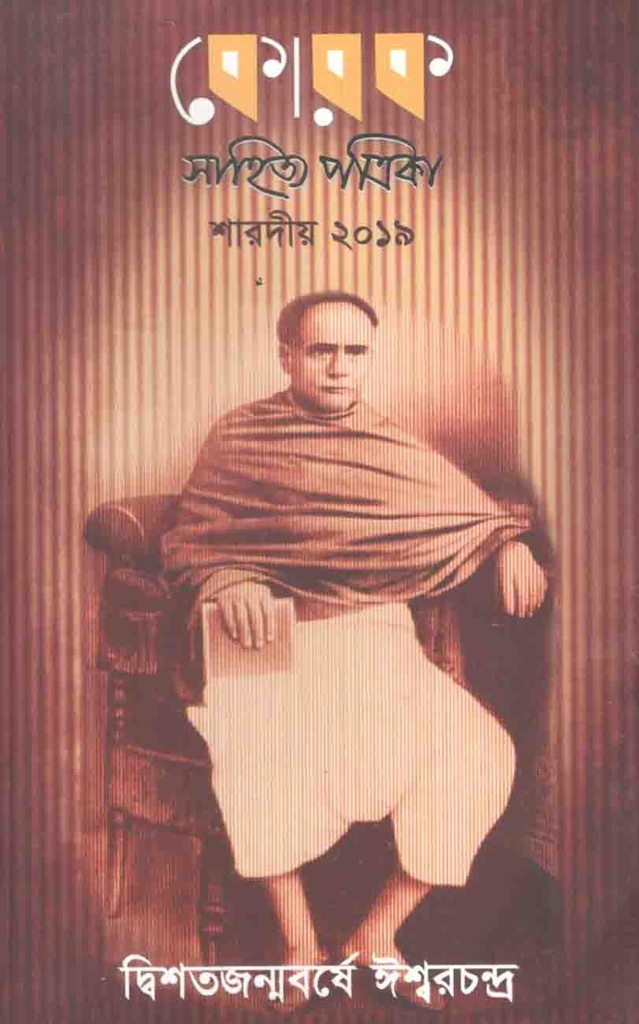 কোরক সাহিত্য পত্রিকা : সেপ্টেম্বর - ডিসেম্বর ২০১৯