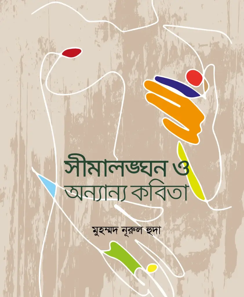 সীমালঙ্ঘন ও অন্যান্য কবিতা