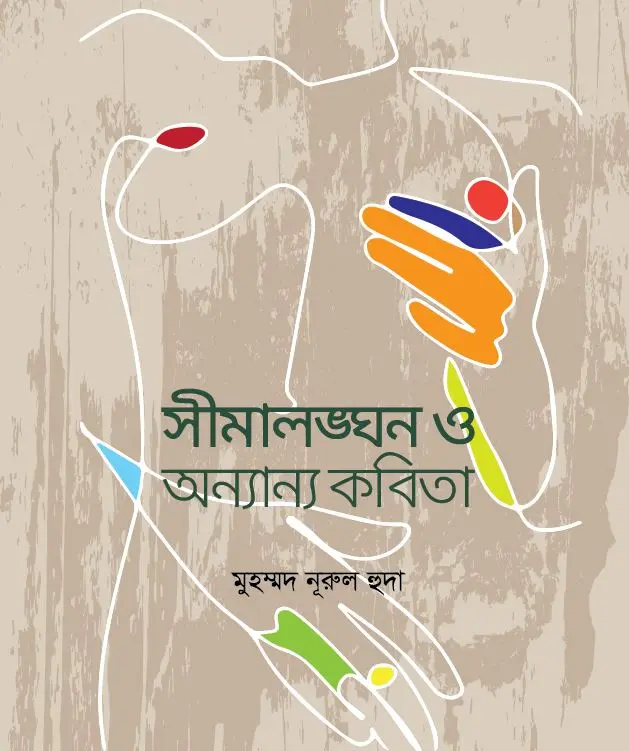 সীমালঙ্ঘন ও অন্যান্য কবিতা