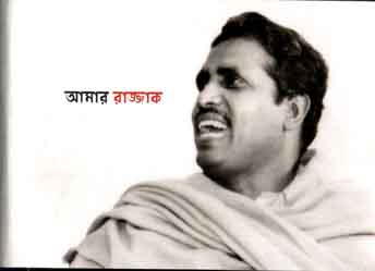 আমার রাজ্জাক