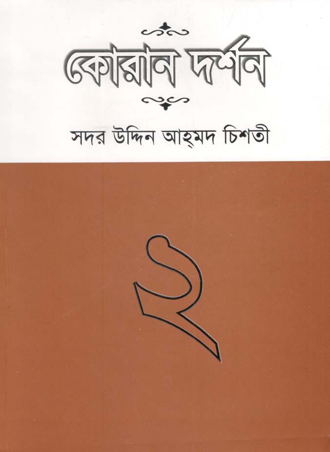 কোরান দর্শন : খন্ড ২