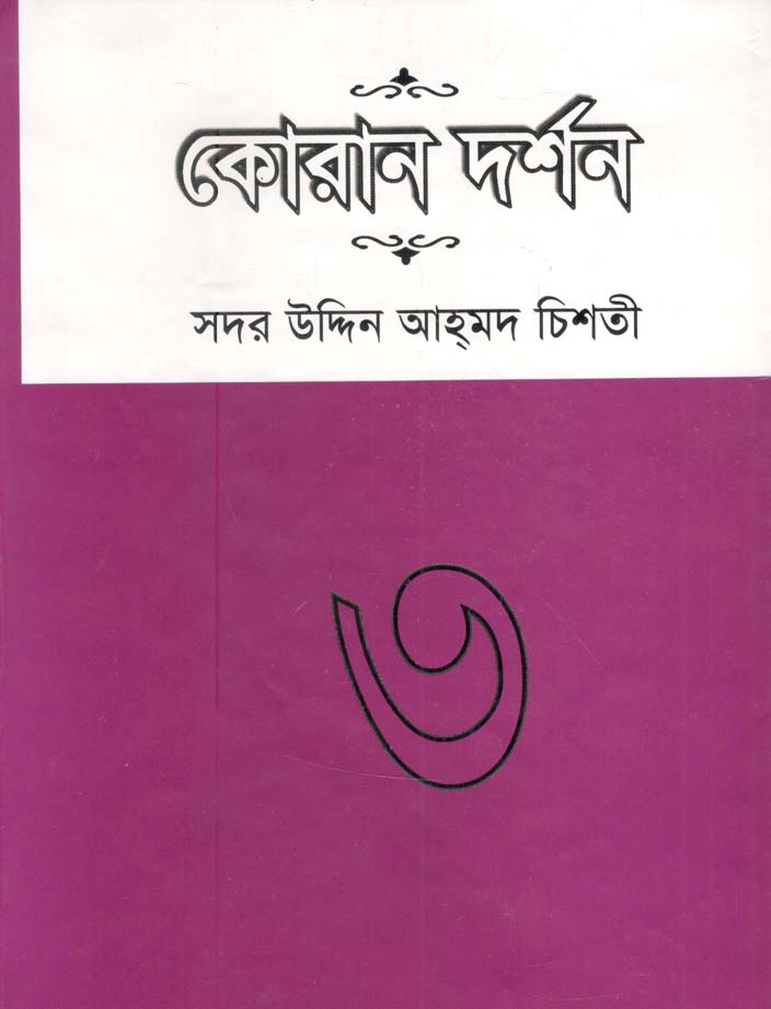 কোরান দর্শন : খন্ড ৩