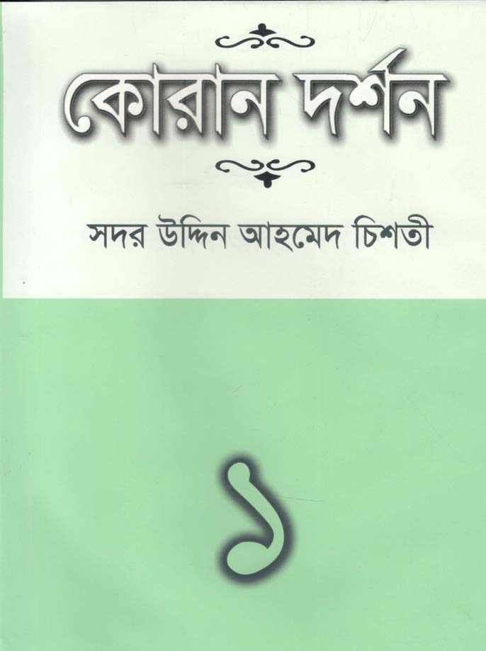 কোরান দর্শন-১