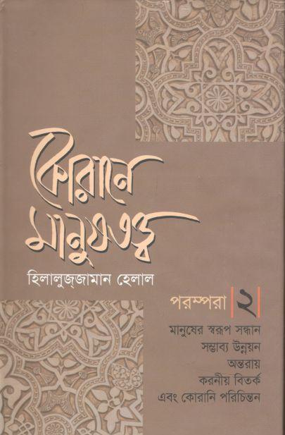 কোরানে মানুষতত্ত্ব পরম্পরা -২