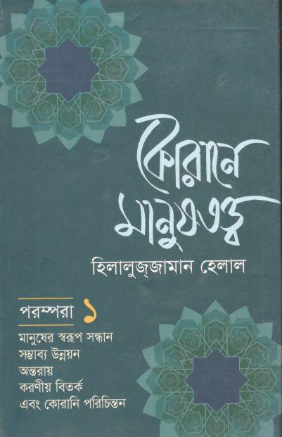 কোরানে মানুষতত্ত্ব- পরম্পরা ১