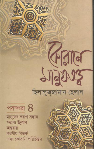 কোরানে মানুষতত্ত্ব- পরম্পরা ৪