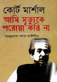 কোর্ট মার্শাল : আমি মৃত্যুকে পরোয়া করি না