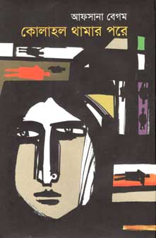 কোলাহল থামার পরে