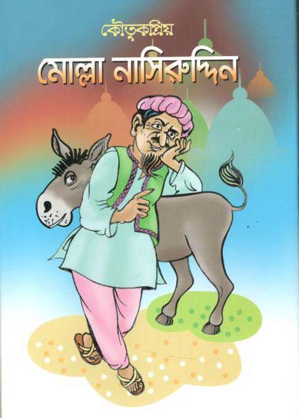 কৌতুকপ্রিয় মোল্লা নাসিরুদ্দিন
