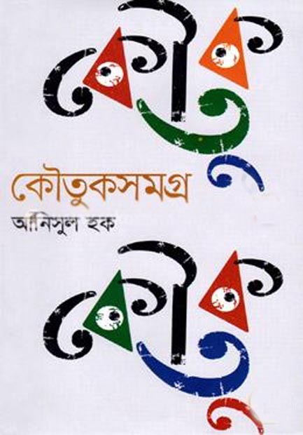 কৌতুকসমগ্র