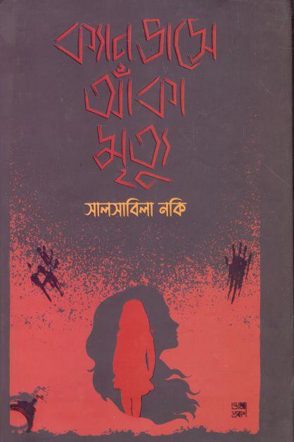 ক্যানভাসে আঁকা মৃত্যু