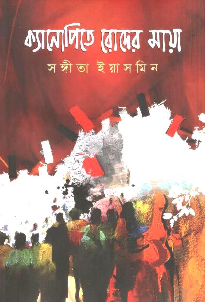 ক্যানোপিতে রোদের মায়া