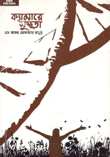 ক্যান্সারে সুস্থতা