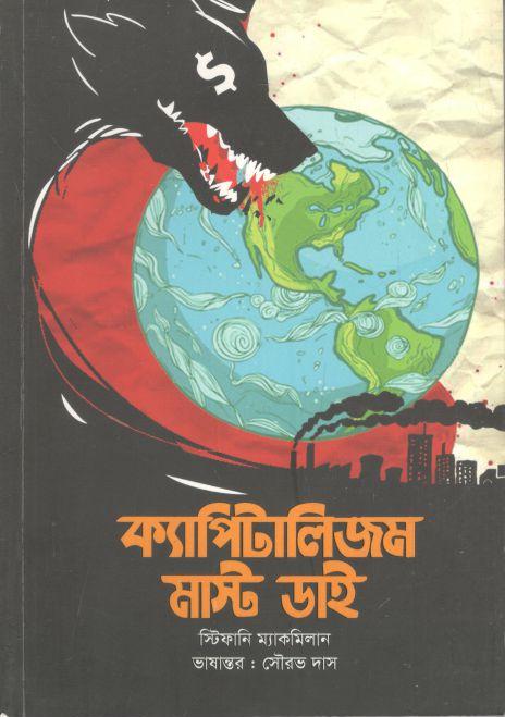 ক্যাপিটালিজম মাস্ট ডাই