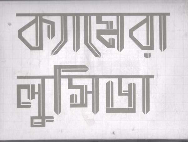 ক্যামেরা লুসিডা (নকতা)