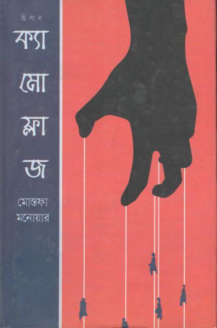 ক্যামোফ্লাজ