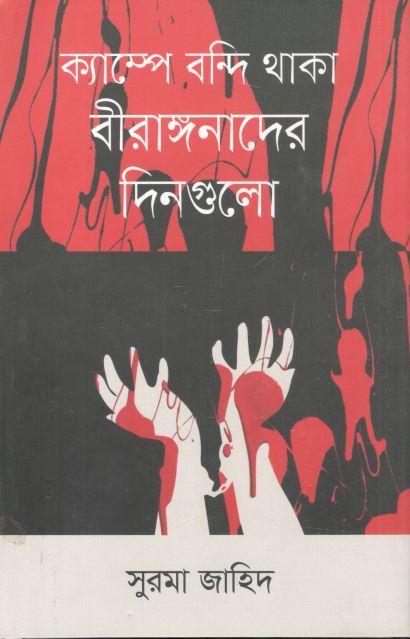 ক্যাম্পে বন্দি থাকা বীরাঙ্গনাদের দিনগুলো