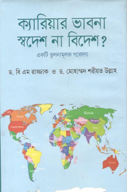 ক্যারিয়ার ভাবনা: স্বদেশ না বিদেশ?