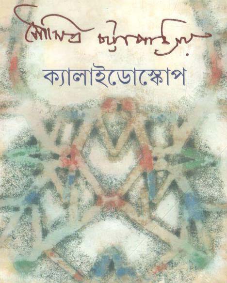 ক্যালাইডোস্কোপ