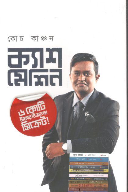 ক্যাশ মেশিন