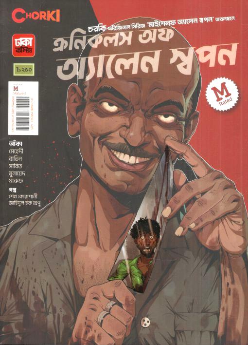 ক্রনিকলস অফ অ্যালেন স্বপন