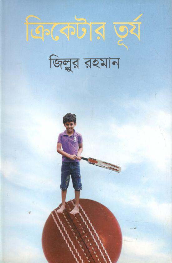 ক্রিকেটার তূর্য