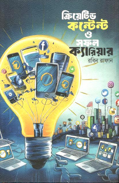 ক্রিয়েটিভ কনটেন্ট ও সফল ক্যারিয়ার