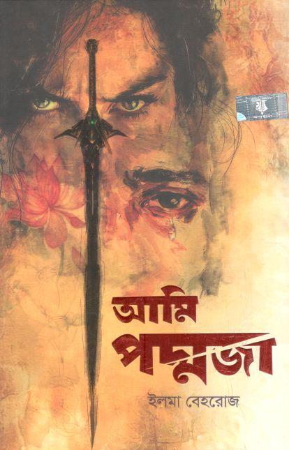 আমি পদ্মজা (ব্লাক এডিশন)