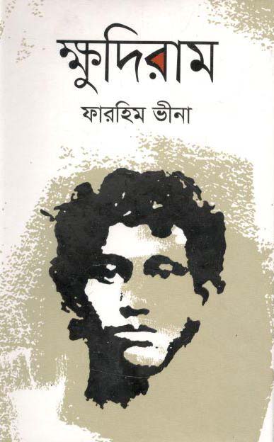 ক্ষুদিরাম (অনন্যা)