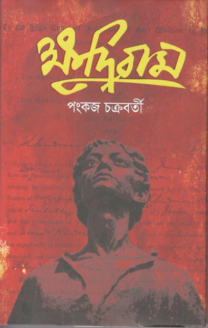ক্ষুদিরাম (শব্দশৈলী )