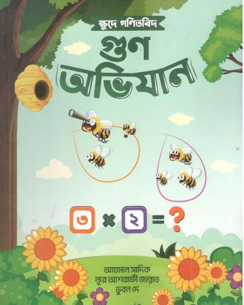ক্ষুদে গণিতবিদ গুণ অভিযান