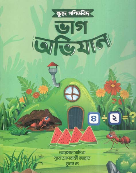 ক্ষুদে গণিতবিদ ভাগ অভিযান