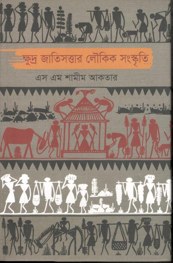 ক্ষুদ্র জাতিসত্তার লৌকিক সংস্কৃতি