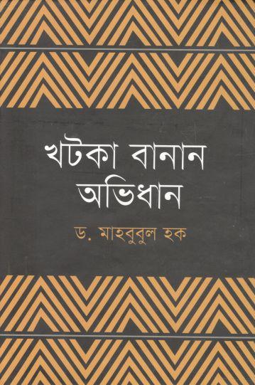 খটকা বানান অভিধান