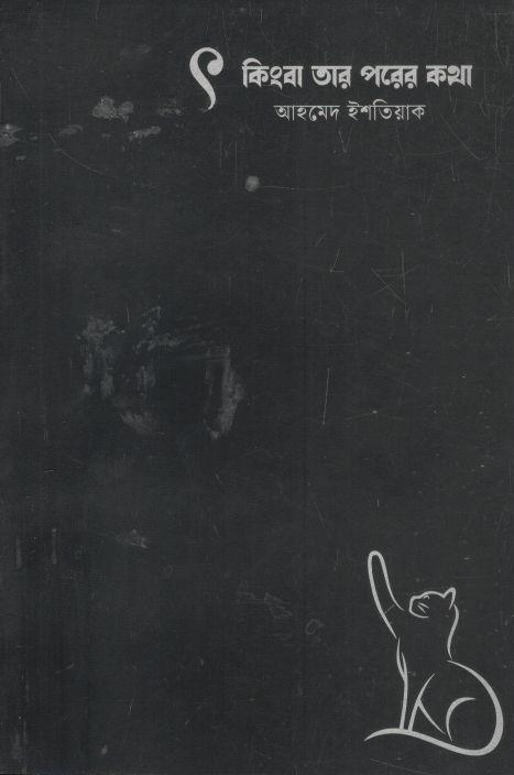 খন্ড খন্ড ৎ :  কিংবা তার পরের কথা