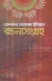 খন্দকার মো. ইলিয়াস রিচনাসংগ্রহ