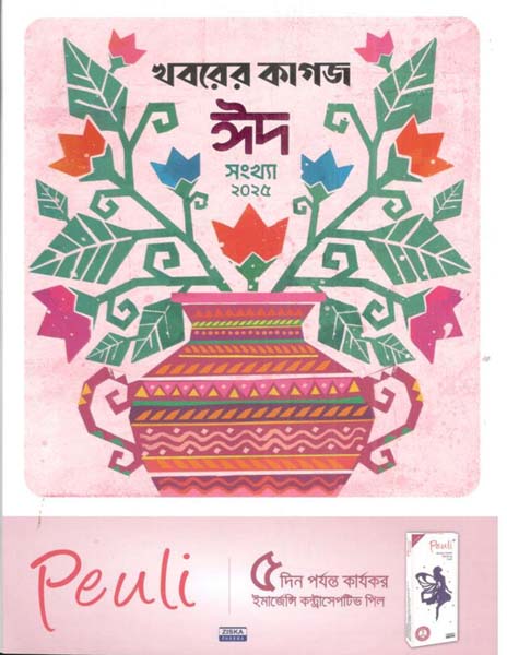 খবরের কাগজ : ঈদসংখ্যা ২০২৫