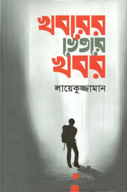 খবরের ভেতরে খবর