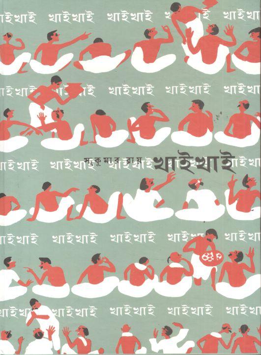 খাই খাই (সিগনেট)