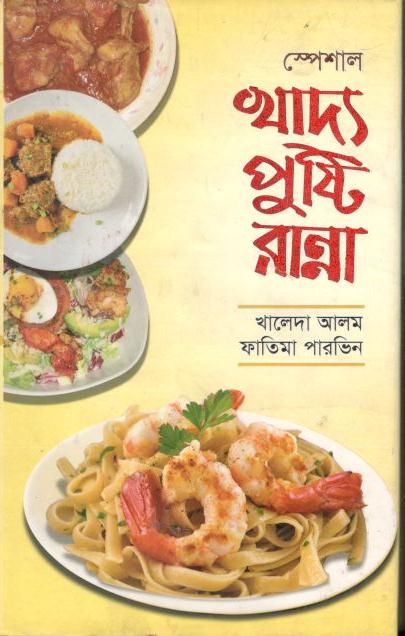 খাদ্য পুষ্টি রান্না