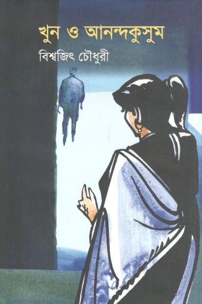খুন ও আনন্দকুসুম