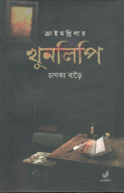 খুনলিপি