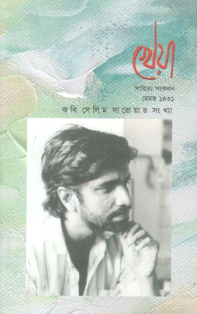 খেয়া : অক্টোবর ২০২৪ (কবি সেলিম সারোয়ার সংখ্যা)