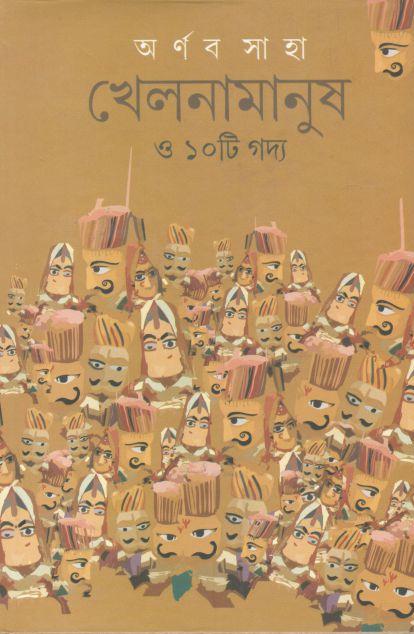 খেলনামানুষ ও ১০টি গদ্য