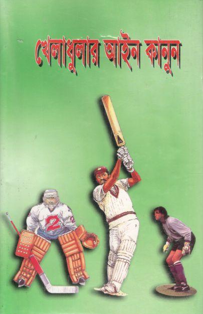 খেলাধুলার আইন কানুন